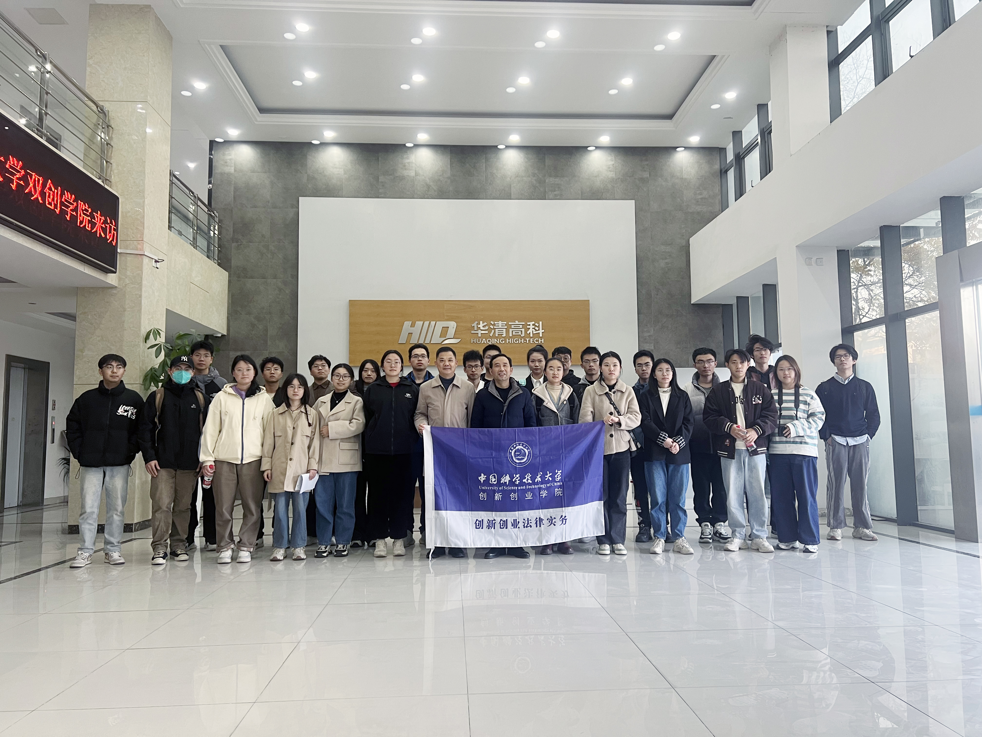 热烈欢迎中国科学技术大学创新创业学院来访合肥华清高科参观交流
