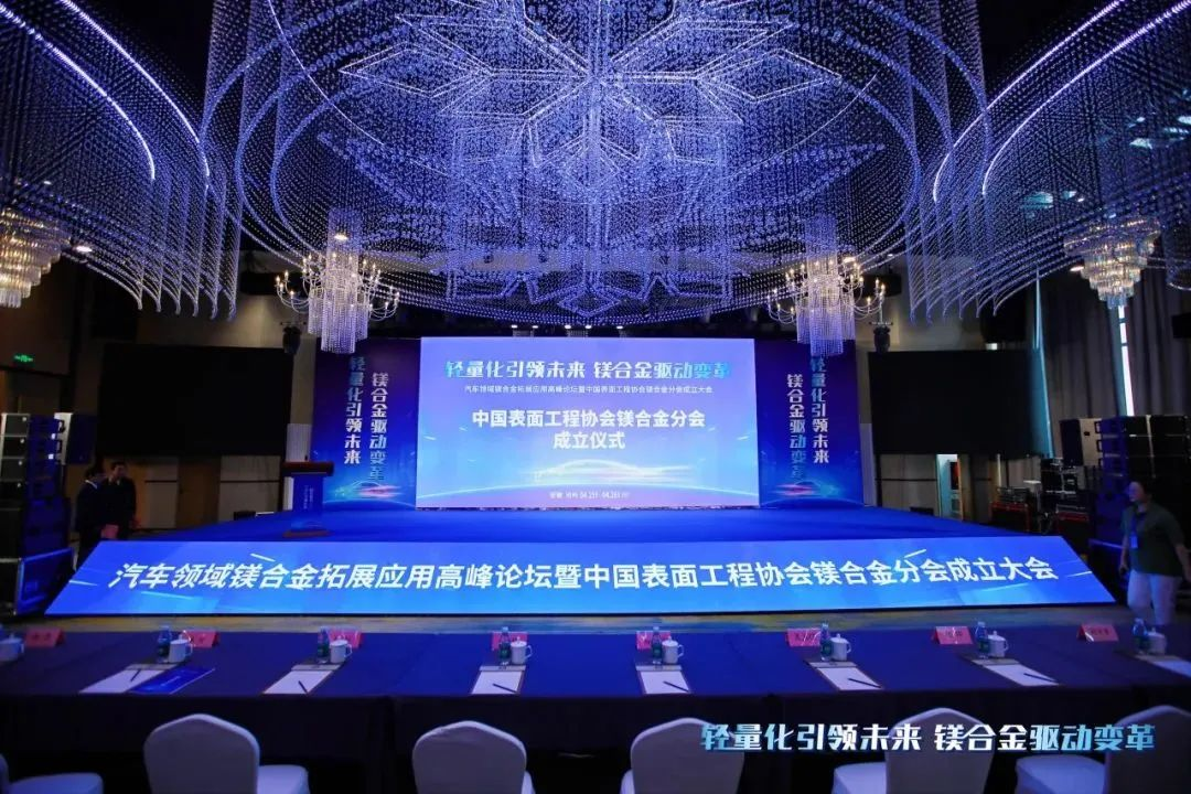 热烈庆祝“中国表面工程协会镁合金分会成立大会”在安徽池州圆满落幕，公司董事长刘万青当选镁合金分会常务副理事长！