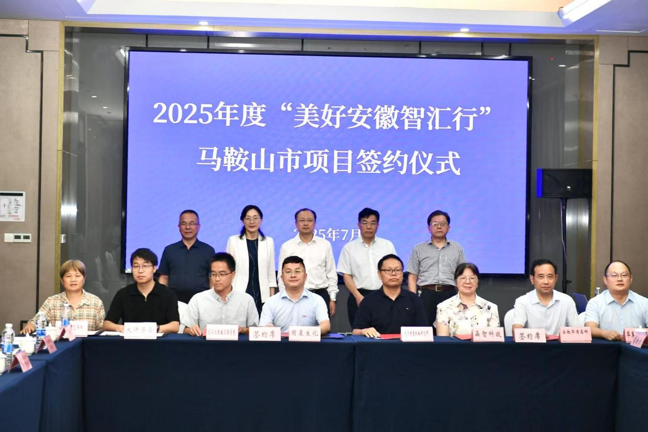 “美好安徽智汇行”走进马鞍山产学研对接激活创新动能