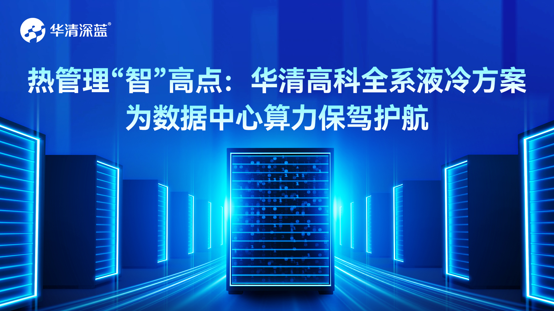 热管理“智”高点：华清高科全系列液冷方案，为数据中心算力保驾护航
