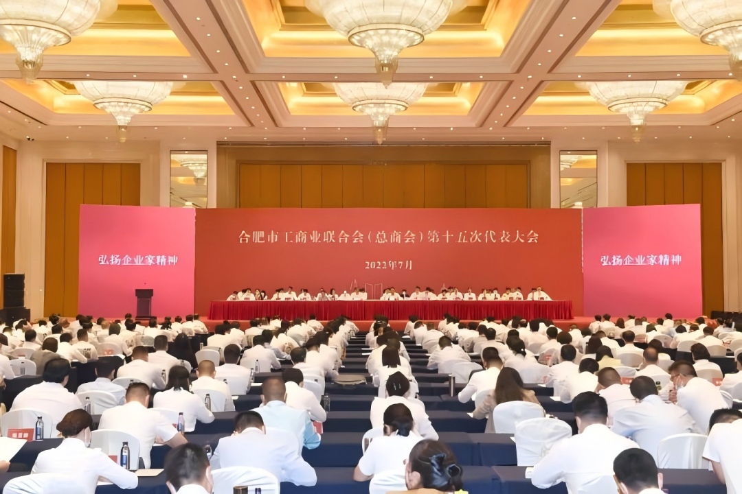 合肥市工商联第十五次代表大会圆满召开 刘万青连任市工商联副主席